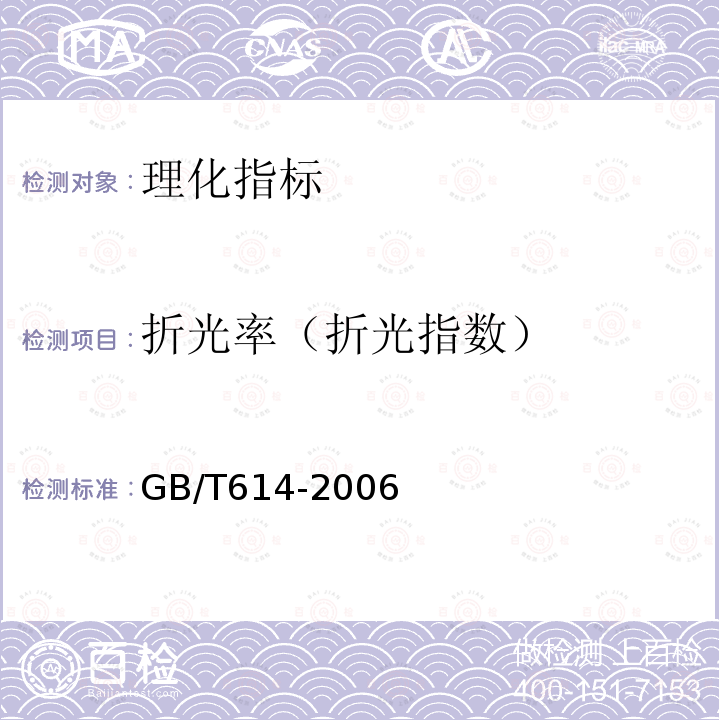 折光率（折光指数） GB/T 614-2006 化学试剂 折光率测定通用方法