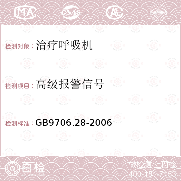 高級報警信號 醫用電氣設備第2部分:呼吸機安全專用要求——治療呼吸機
