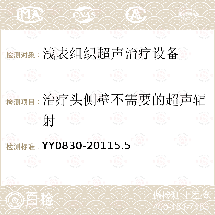 治疗头侧壁不需要的超声辐射 浅表组织超声治疗设备