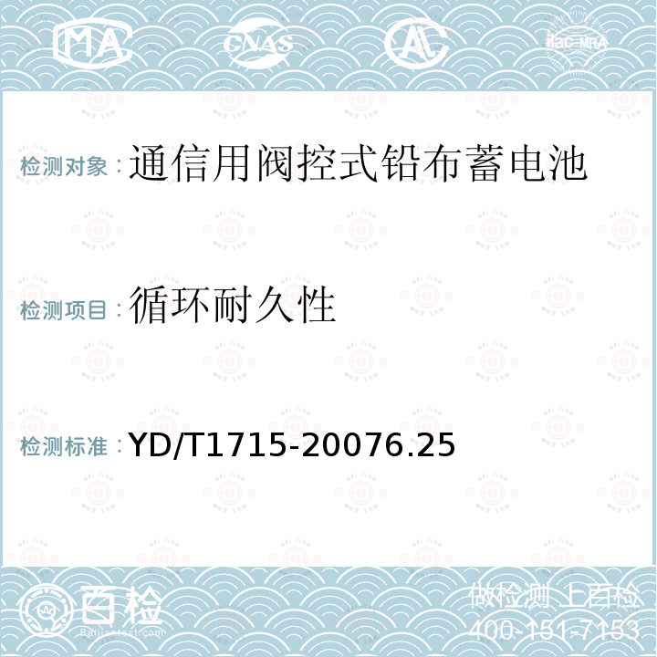 循环耐久性 通信用阀控式密封铅布蓄电池