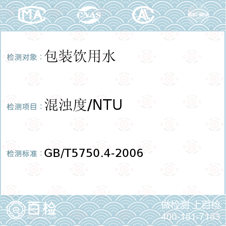 混浊度/NTU GB/T 5750.4-2006 生活饮用水标准检验方法 感官性状和物理指标