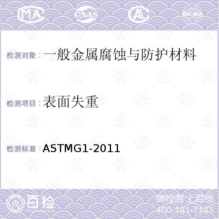 表面失重 ASTMG1-2011 腐蚀试样的制备、洁净和评定标准试验方法