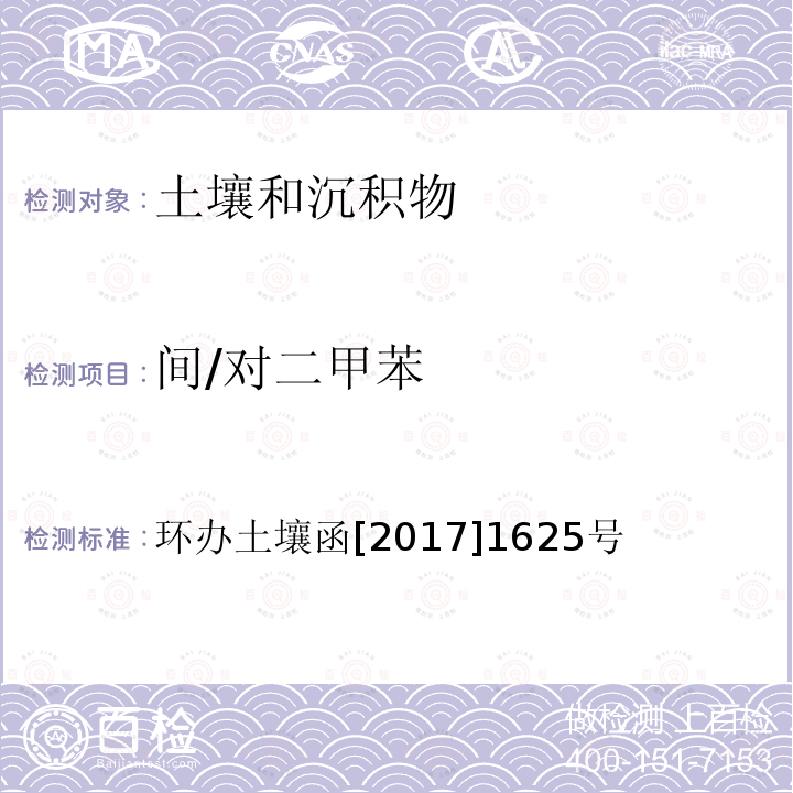 间/对二甲苯 全国土壤污染状况详查 土壤样品分析测试方法技术规定 第二部分 4 挥发性有机物类(VOCs)/4-1 顶空/气相色谱-质谱法；4-2 吹扫捕集/气相色谱-质谱法