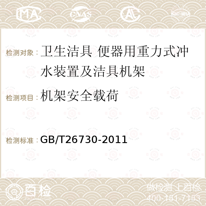 机架安全载荷 卫生洁具 便器用重力式冲水装置及洁具机架