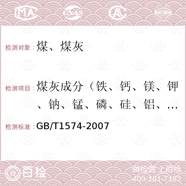 煤灰成分（铁、钙、镁、钾、钠、锰、磷、硅、铝、钛、硫） 煤灰成分分析方法