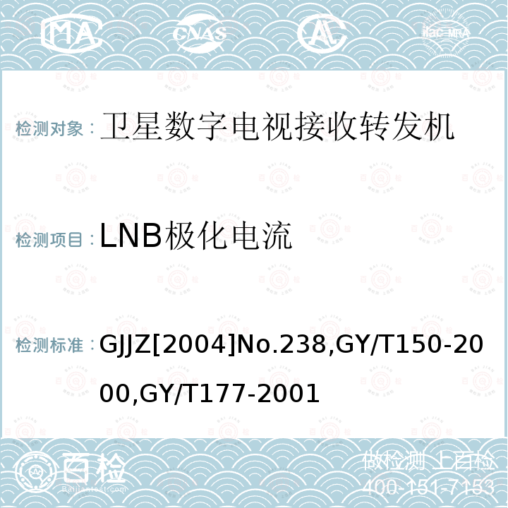 LNB极化电流 关于发布卫星数字电视接收调制器等两种“村村通”用设备暂行技术要求的通知,
卫星数字电视接收站测量方法-室内单元测量,
电视发射机技术要求和测量方法