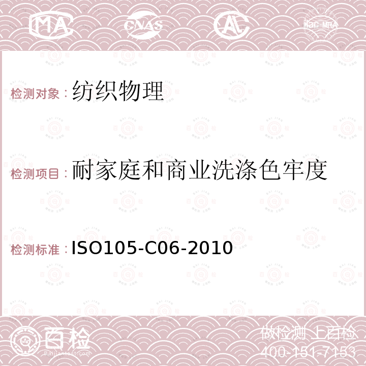 耐家庭和商业洗涤色牢度 纺织品 耐家庭和商业洗涤色牢度试验方法