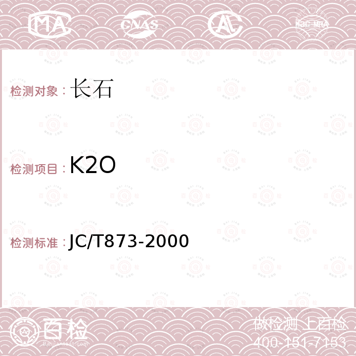 K2O 长石化学分析方法