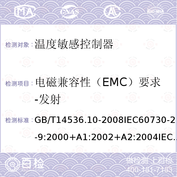 电磁兼容性（EMC）要求-发射 家用和类似用途电自动控制器 第2-9部分:温度敏感控制器的特殊要求