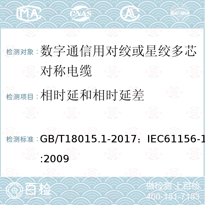 相时延和相时延差 数字通信用对绞或星绞多芯对称电缆 第1部分:总规范