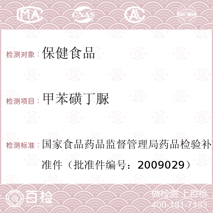 甲苯磺丁脲 國(guó)家食品藥品監(jiān)督管理局藥品檢驗(yàn)補(bǔ)充檢驗(yàn)方法和檢驗(yàn)項(xiàng)目批準(zhǔn)件（批準(zhǔn)件編號(hào)：2009029）