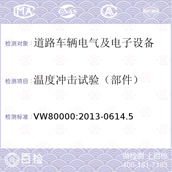 温度冲击试验（部件） 3.5吨以下汽车电气和电子部件 试验项目、试验条件和试验要求
