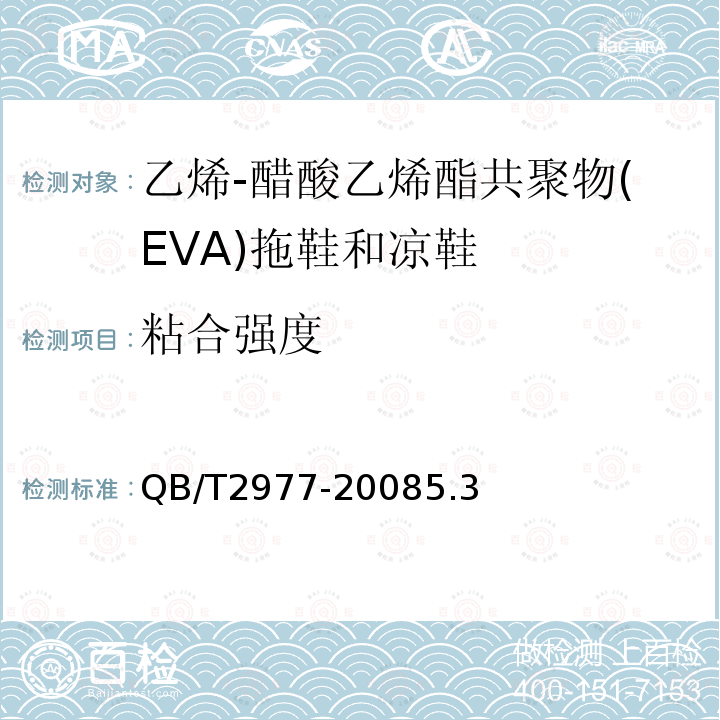 粘合强度 乙烯-醋酸乙烯酯共聚物（EVA）拖鞋和凉鞋