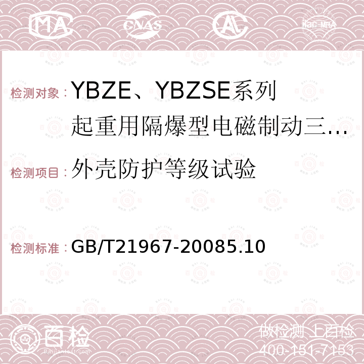 外壳防护等级试验 YBZE、YBZSE系列起重用隔爆型电磁制动三相异步电动机技术条件