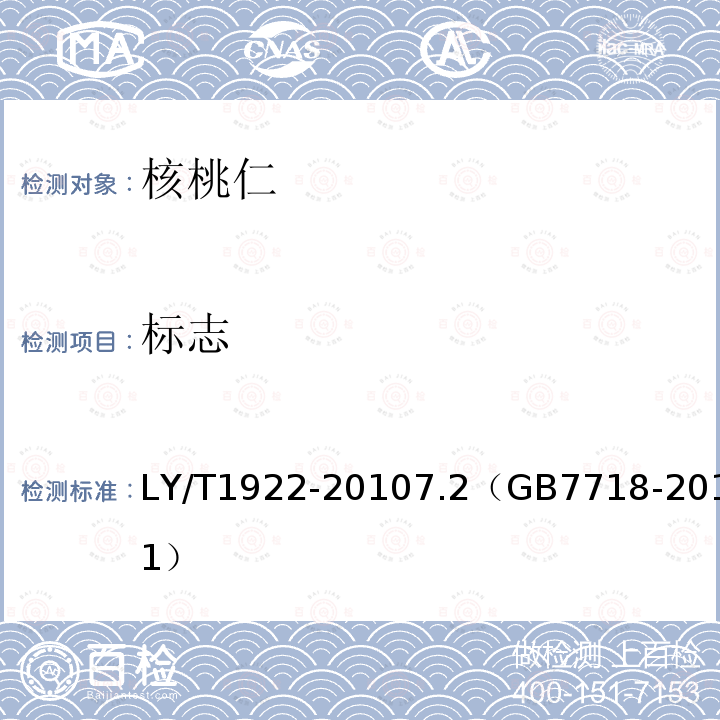 标志 LY/T 1922-2010 核桃仁