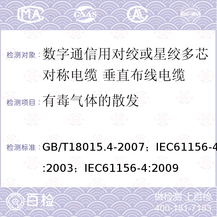 有毒气体的散发 数字通信用对绞或星绞多芯对称电缆 第4部分:垂直布线电缆 分规范