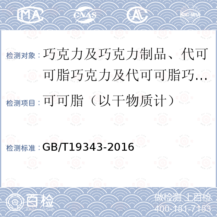 可可脂（以干物质计） 巧克力及巧克力制品、代可可脂巧克力及代可可脂巧克力制品