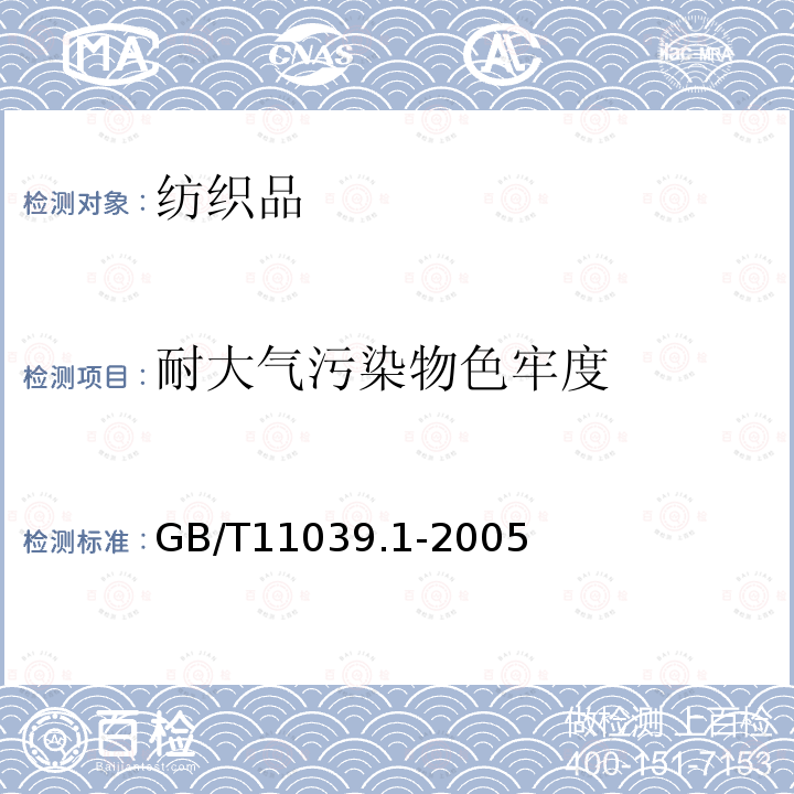 耐大气污染物色牢度 纺织品 色牢度试验 耐大气污染物色牢度 第1部分：氧化氮