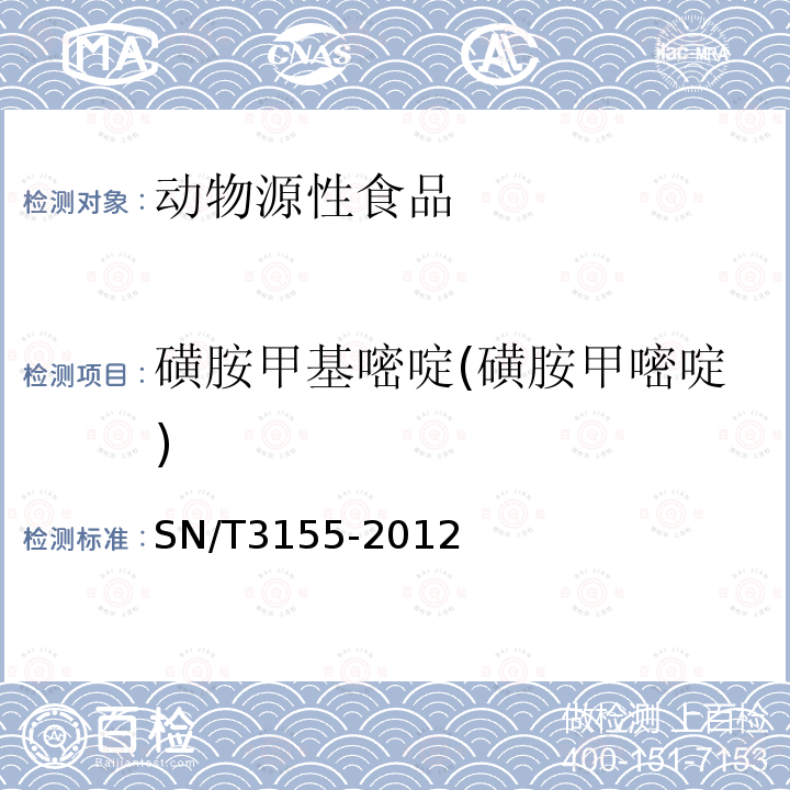 磺胺甲基嘧啶(磺胺甲嘧啶) 出口猪肉、虾、蜂蜜中多类药物残留量的测定 液相色谱-质谱质谱法