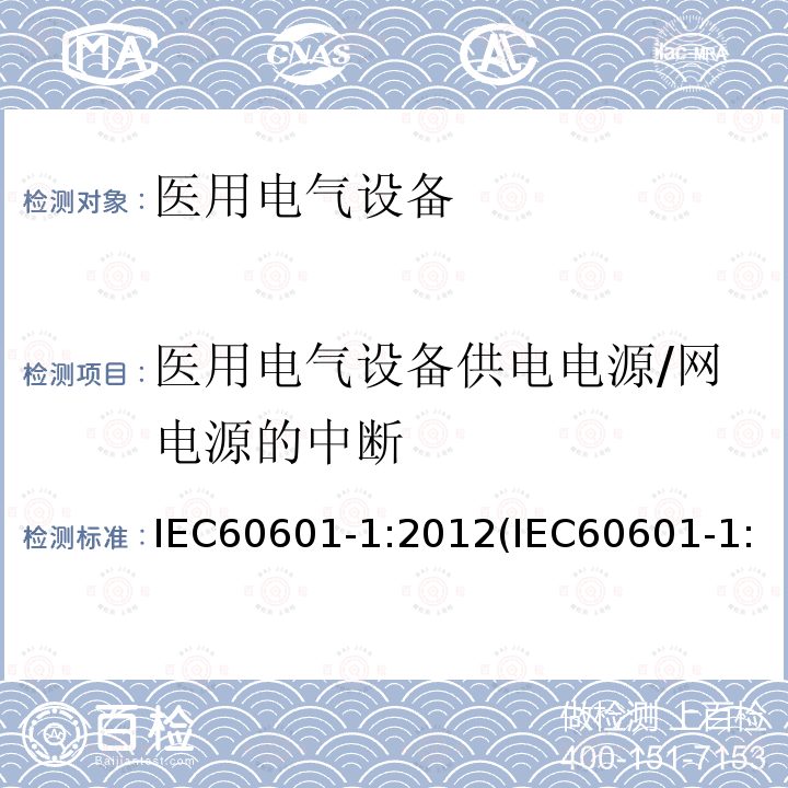 医用电气设备供电电源/网电源的中断 IEC 60601-1-2005+Amd 1-2012 医用电气设备 第1部分:基本安全和基本性能的通用要求