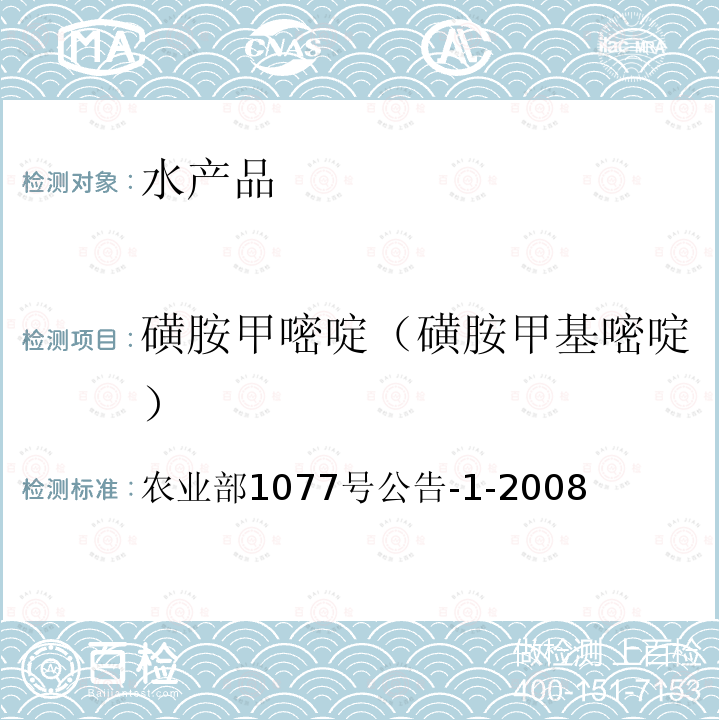 磺胺甲嘧啶（磺胺甲基嘧啶） 水產品中17種磺胺類及15種喹諾酮類藥物殘留量的測定 液相色譜-串聯質譜法