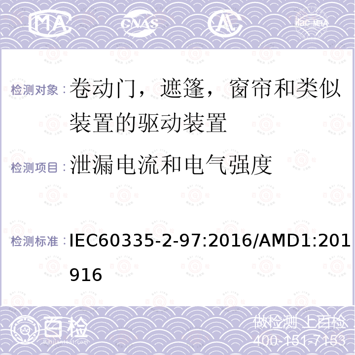 泄漏电流和电气强度 家用及类似用途电器的安全卷动门，遮篷，窗帘和类似装置的驱动装置的专用要求