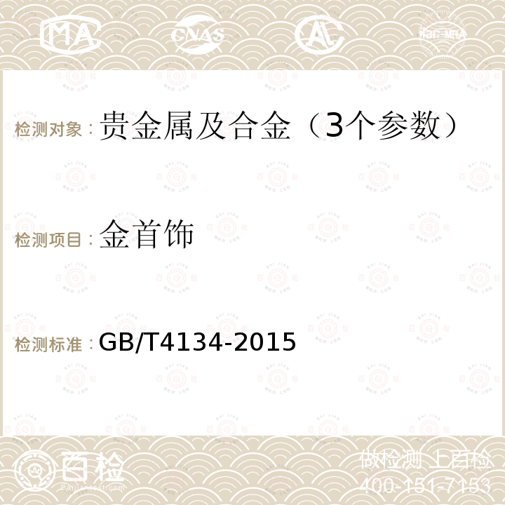 金首饰 GB/T 4134-2015 金锭