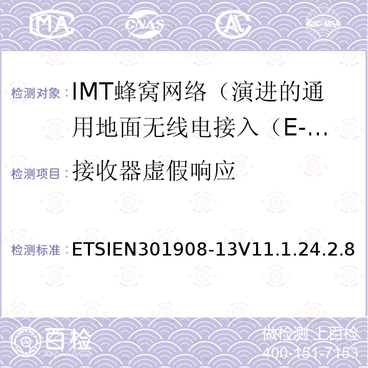 接收器虚假响应 IMT蜂窝网络; 协调标准涵盖基本要求2014/53 / EU指令第3.2条;第13部分：演进的通用地面无线电接入（E-UTRA）用户设备（UE）