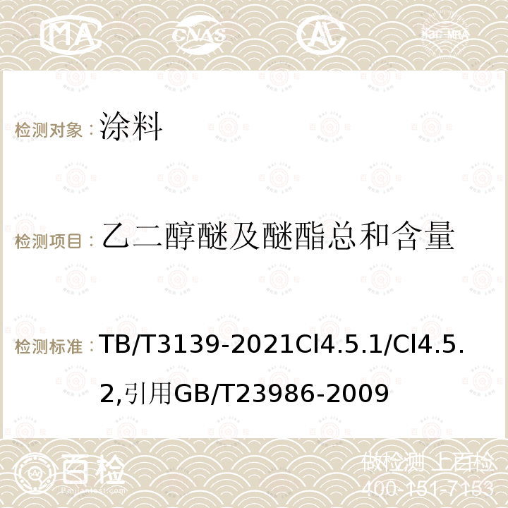 乙二醇醚及醚酯总和含量 机车车辆非金属材料及室内空气有害物质限量