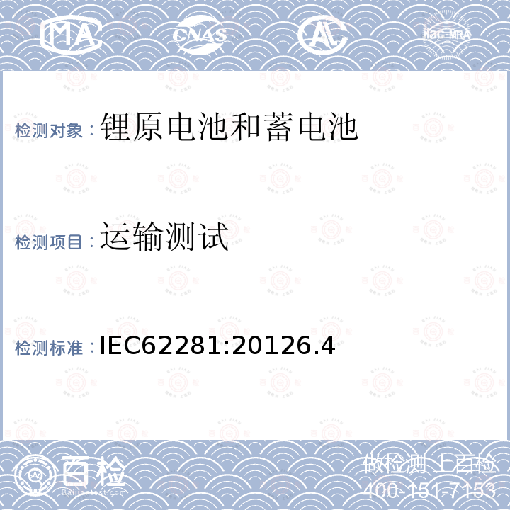 运输测试 IEC 62281-2012 原级和次级锂电池和电池组的安全
