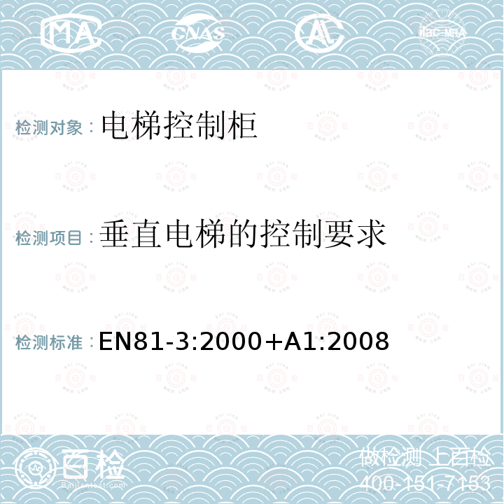 垂直电梯的控制要求 电梯制造与安装安全规范 第3部分：动力与液压杂物电梯