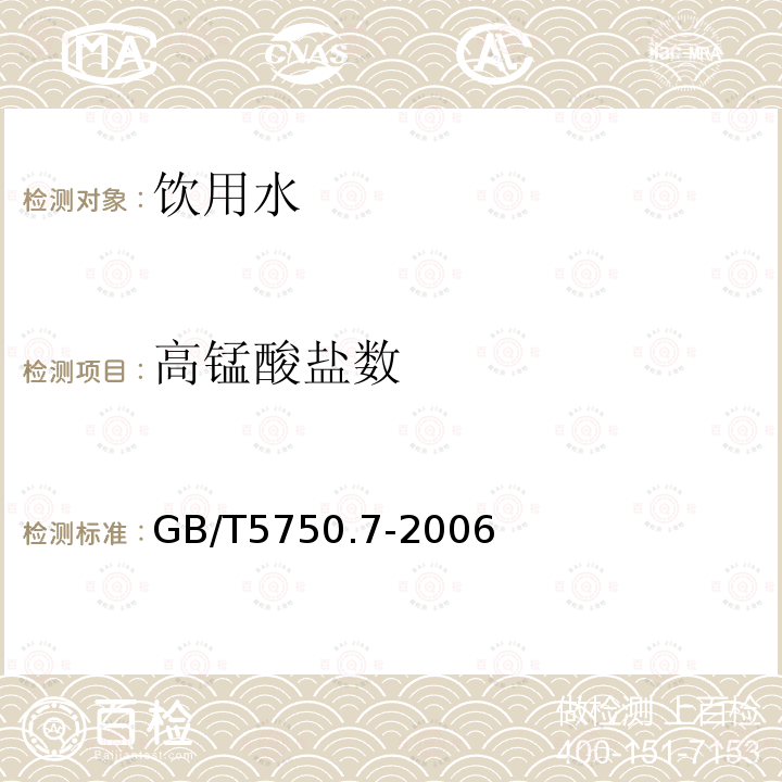 高锰酸盐数 GB/T 5750.7-2006 生活饮用水标准检验方法 有机物综合指标