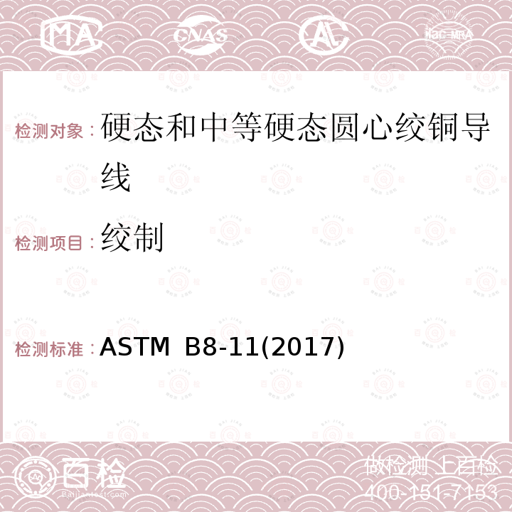 绞制 ASTM B8-11(2017) 硬态和中等硬态圆心绞铜导线标准规范