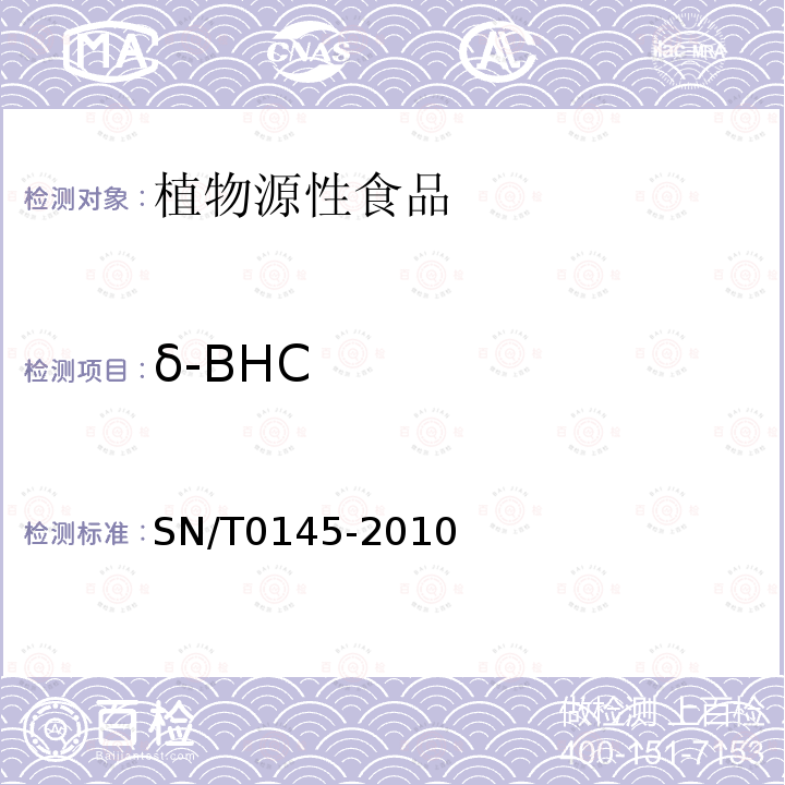 δ-BHC 进出口植物产品中 六六六、滴滴涕残留量测定方法 磺化法