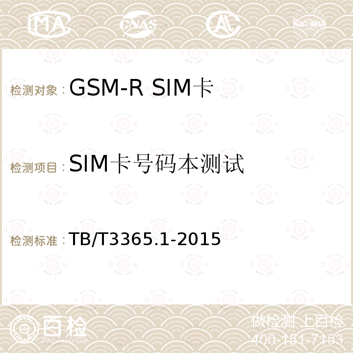 SIM卡号码本测试 GSM-R数字移动通信系统SIM卡 第1部分:技术条件