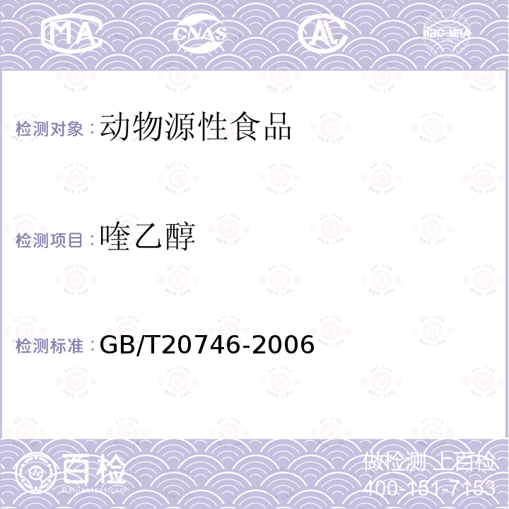 喹乙醇 牛、猪的肝脏和肌肉中卡巴氧和喹乙醇及代谢物残留量的测定 液相色谱-串联质谱法