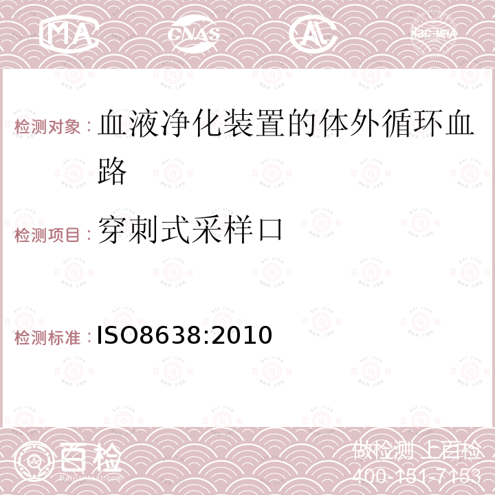 穿刺式采样口 心血管植入物和人造器官.血液透析器、血液透析过滤器和血液过滤器的体外血液回路,