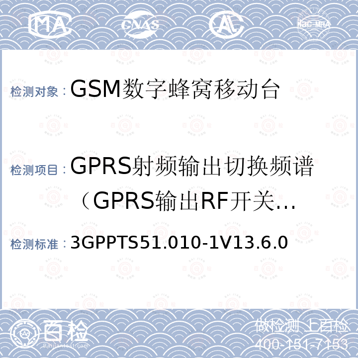 GPRS射频输出切换频谱（GPRS输出RF开关瞬时频谱 第三代合作伙伴计划；技术规范组 无线电接入网络；数字蜂窝移动通信系统 (2+阶段)；移动台一致性技术规范；第一部分: 一致性技术规范