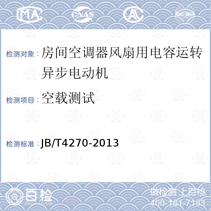空载测试 房间空调器风扇用电容运转异步电动机 技术条件