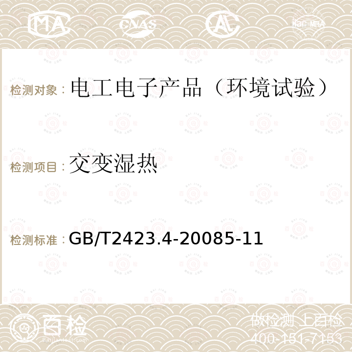 交变湿热 电工电子产品环境试验 第2部分：试验方法 试验Db 交变湿热(12h＋12h循环)