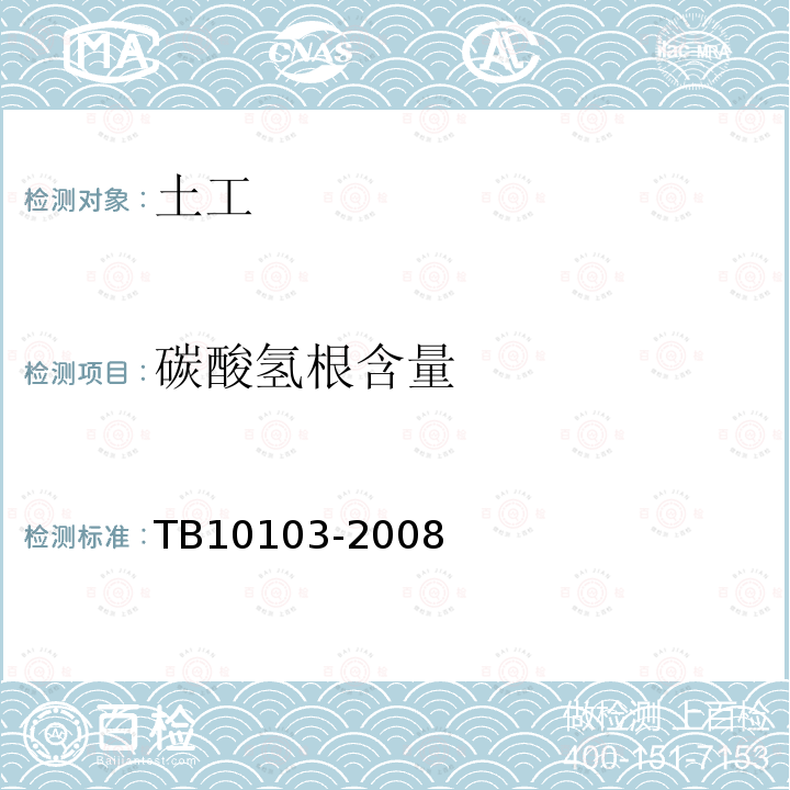 碳酸氢根含量 TB 10103-2008 铁路工程岩土化学分析规程(附条文说明)