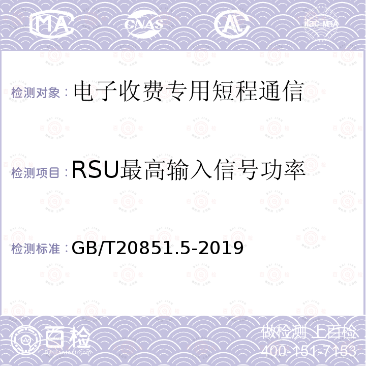 RSU最高输入信号功率 电子收费 专用短程通信 第5部分：物理层主要参数测试方法