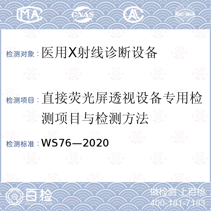 直接荧光屏透视设备专用检测项目与检测方法 医用X射线诊断设备质量控制检测规范