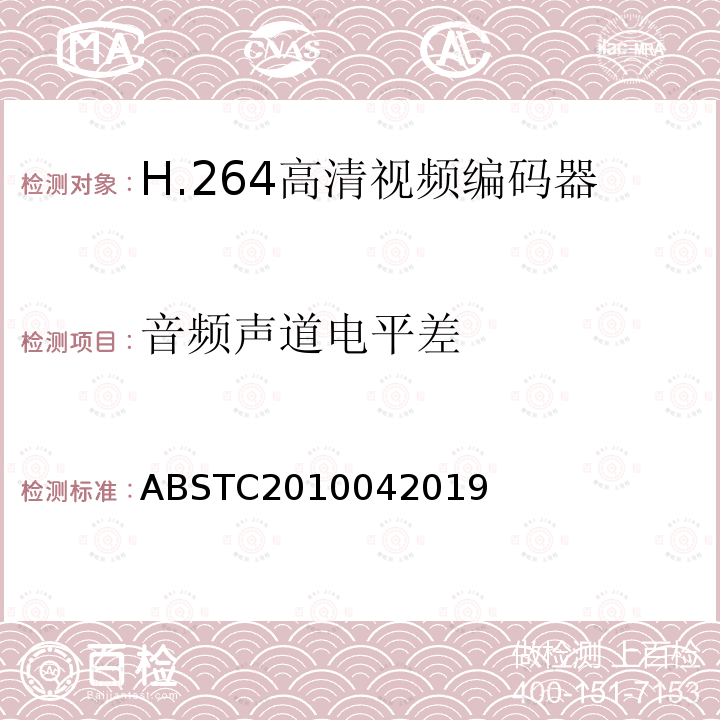 音频声道电平差 H.264高清视频编码器测试方案