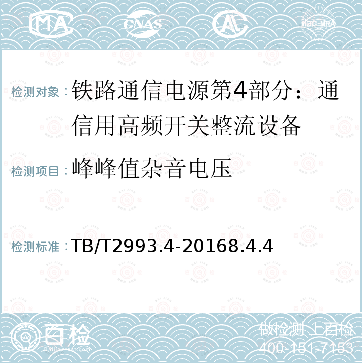 峰峰值杂音电压 铁路通信电源第4部分：通信用高频开关整流设备