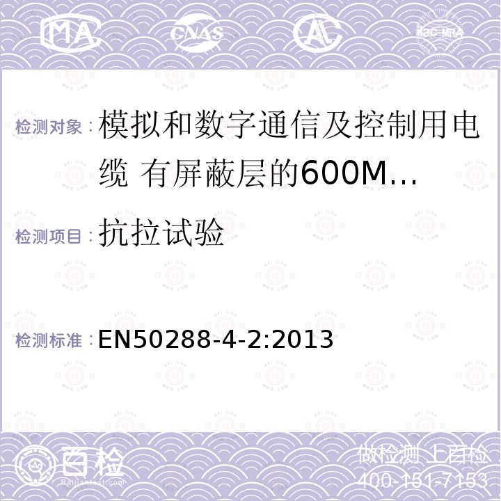 抗拉试验 EN50288-4-2:2013 模拟和数字通信及控制用电缆 第4-2部分:有屏蔽层的600MHz及以下工作区布线电缆分规范