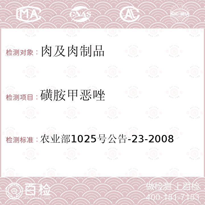 磺胺甲恶唑 动物源性食品中磺胺类药物残留检测 液相色谱-串联质谱法