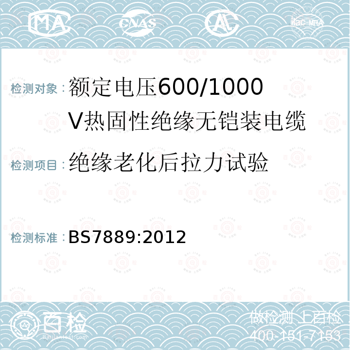 绝缘老化后拉力试验 额定电压600/1000V热固性绝缘无铠装电缆