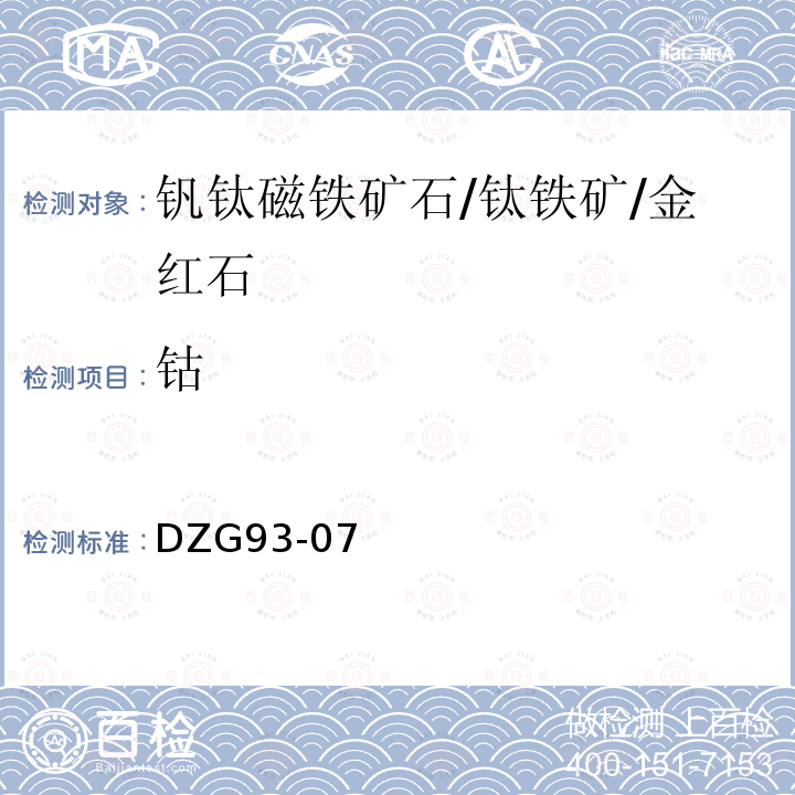 钴 岩石和矿石分析规程 钒钛磁铁矿石规程 铜、钴、镍 火焰原子吸收分光光度法测定铜、钴和镍量