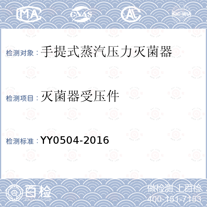 灭菌器受压件 YY 0504-2016 手提式蒸汽灭菌器